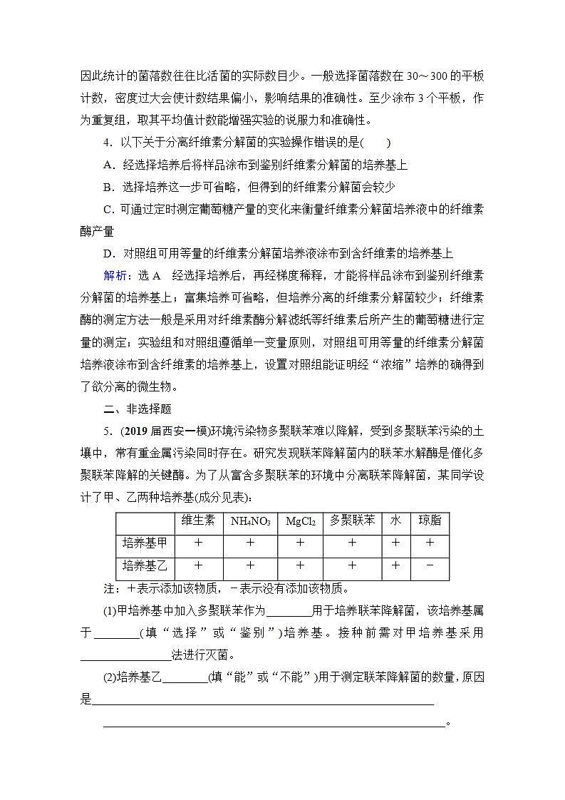 2022高三统考生物人教版一轮参考跟踪练：选修1　第35讲 微生物的培养与应用第2页