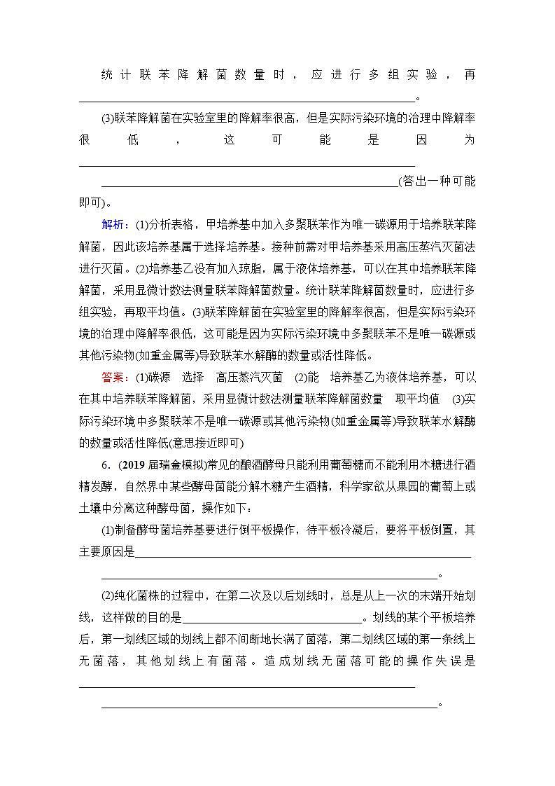 2022高三统考生物人教版一轮参考跟踪练：选修1　第35讲 微生物的培养与应用第3页