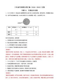 十年高考真题分类汇编(2010-2019)  生物人教版新课标 专题15 选修1 生物技术与实践  Word版含解斩