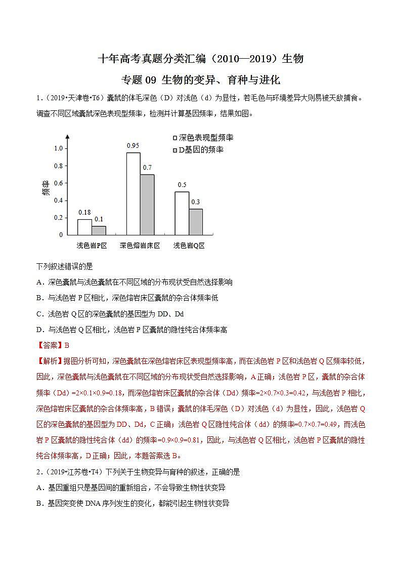 十年高考真题分类汇编(2010-2019)  生物 专题09 生物的变异、育种与进化  Word版含解斩01