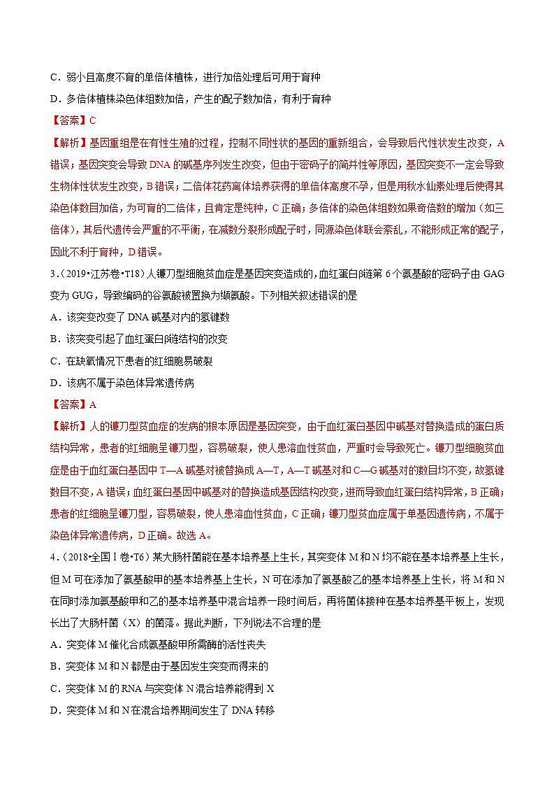 十年高考真题分类汇编(2010-2019)  生物 专题09 生物的变异、育种与进化  Word版含解斩02