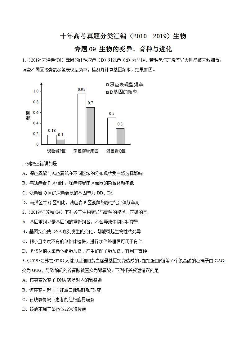 十年高考真题分类汇编(2010-2019)  生物人教版新课标 专题09 生物的变异、育种与进化  Word版无答案原卷版01