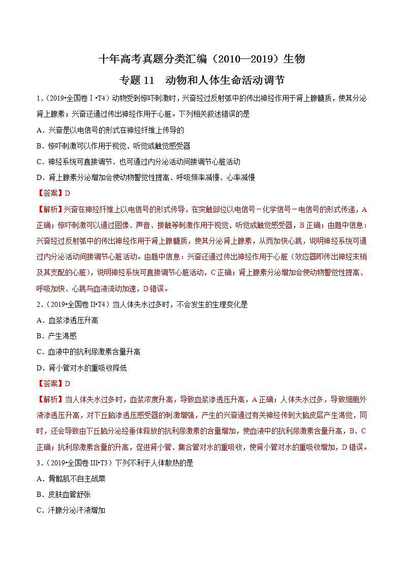 十年高考真题分类汇编(2010-2019)  生物人教版新课标 专题11 动物和人体生命活动调节  Word版含解斩01