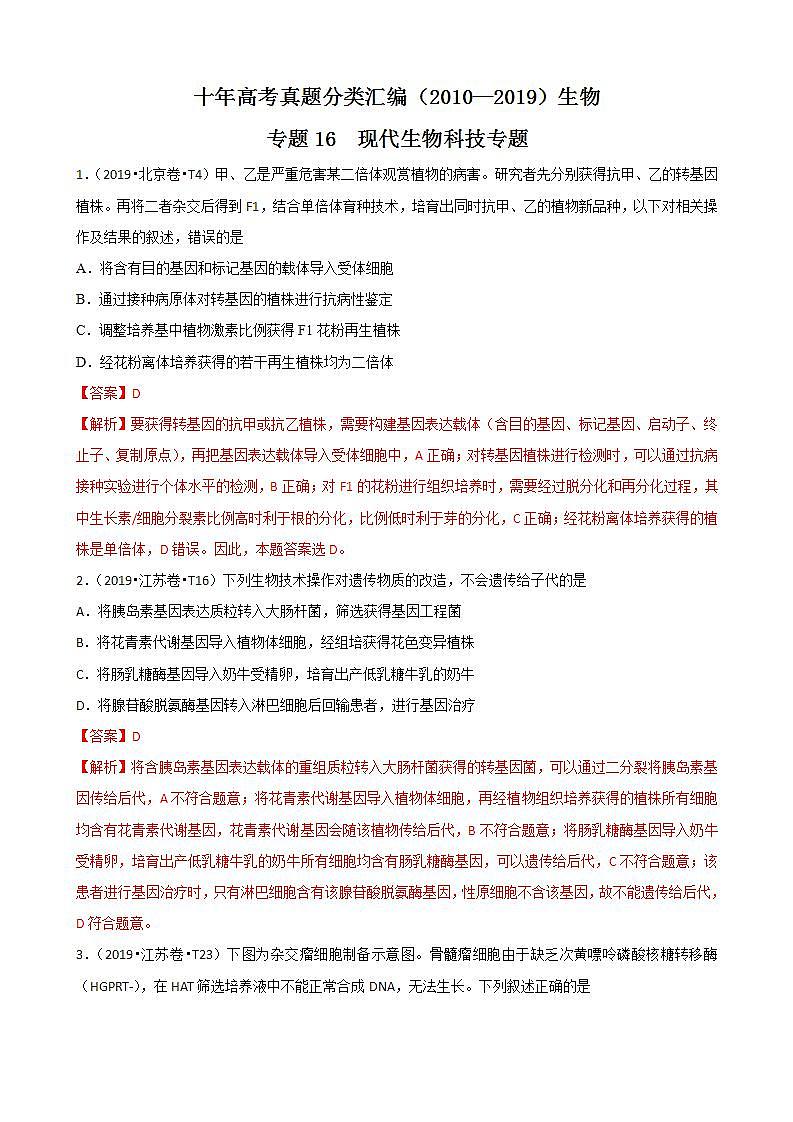 十年高考真题分类汇编(2010-2019)  生物 人教版新课标专题16 选修3 现代生物科技专题  Word版含解斩01