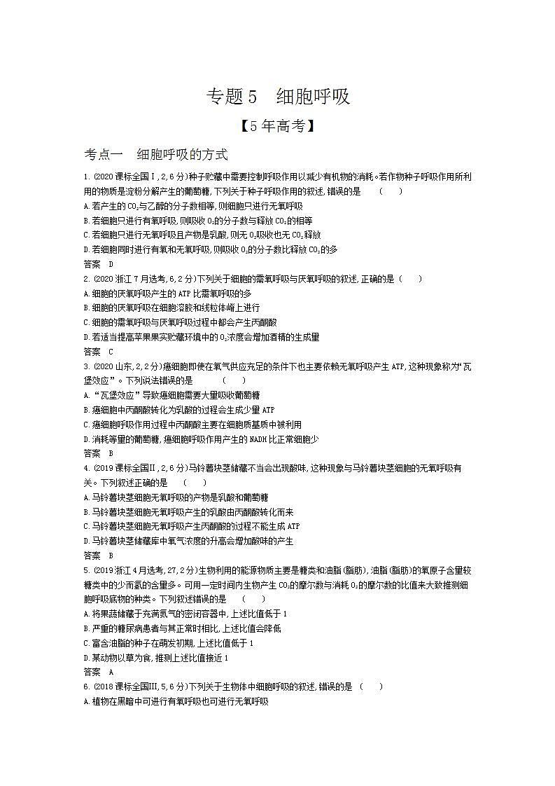 2022版高考生物选考江苏专用一轮总复习集训：专题5细胞呼吸 —模拟第1页