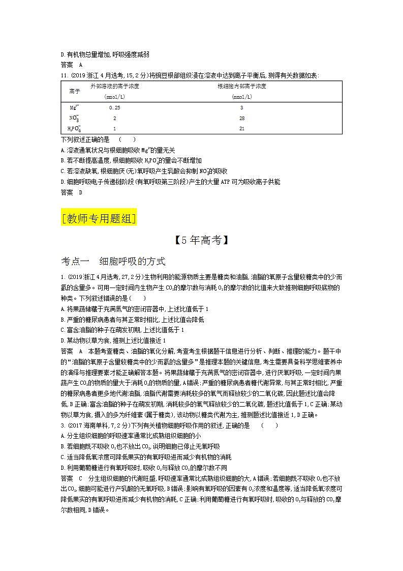 2022版高考生物选考江苏专用一轮总复习集训：专题5细胞呼吸 —模拟第3页