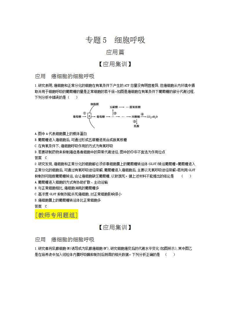 2022版高考生物选考江苏专用一轮总复习集训：专题5细胞呼吸 —应用集训第1页