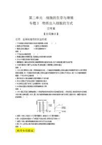 2022版高考生物选考江苏专用一轮总复习集训：专题3物质出入细胞的方式 —应用集训
