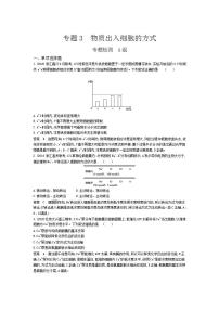 2022版高考生物选考江苏专用一轮总复习集训：专题3物质出入细胞的方式 专题检测