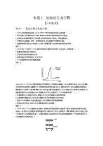 2022版高考生物选考江苏专用一轮总复习集训：专题7细胞的生命历程 —模拟