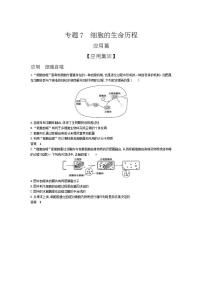 2022版高考生物选考江苏专用一轮总复习集训：专题7细胞的生命历程 —应用集训