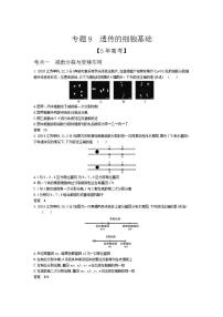 2022版高考生物选考江苏专用一轮总复习集训：专题9遗传的细胞基础 —模拟