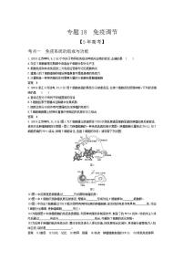 2022版高考生物选考江苏专用一轮总复习集训：专题18免疫调节 —模拟