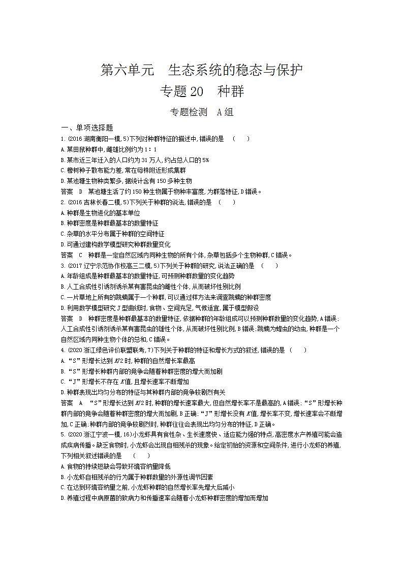 2022版高考生物选考江苏专用一轮总复习集训：专题20种群 专题检测第1页
