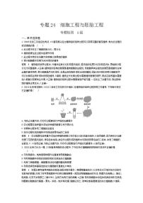 2022版高考生物选考江苏专用一轮总复习集训：专题24细胞工程与胚胎工程 专题检测