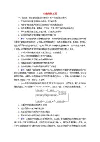 2022版新教材高考生物一轮复习课时评价36动物细胞工程 新人教版