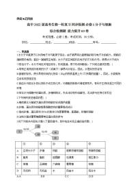 【新教材】2022届高考生物一轮复习同步检测：必修1分子与细胞 综合检测题 能力提升3