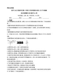 【新教材】2022届高考生物一轮复习同步检测：必修1分子与细胞 综合检测题 能力提升1