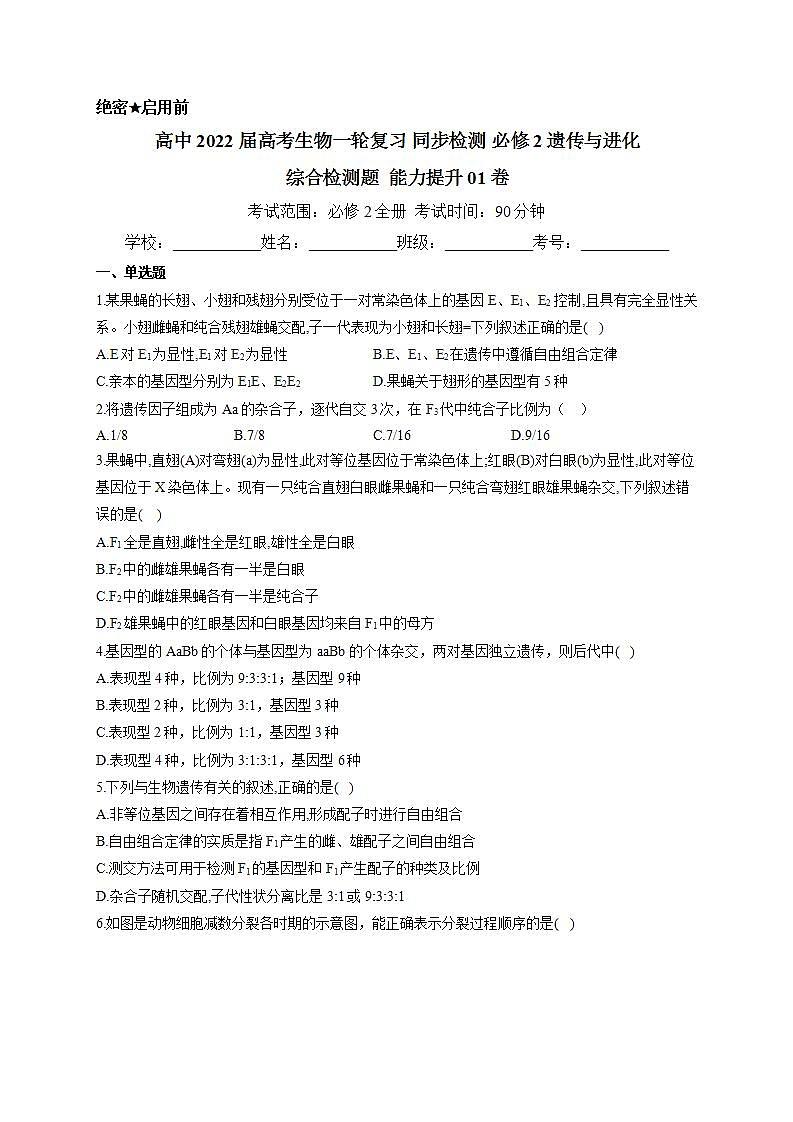 【新教材】2022届高考生物一轮复习同步检测：必修2分子与细胞 综合检测题 能力提升01第1页