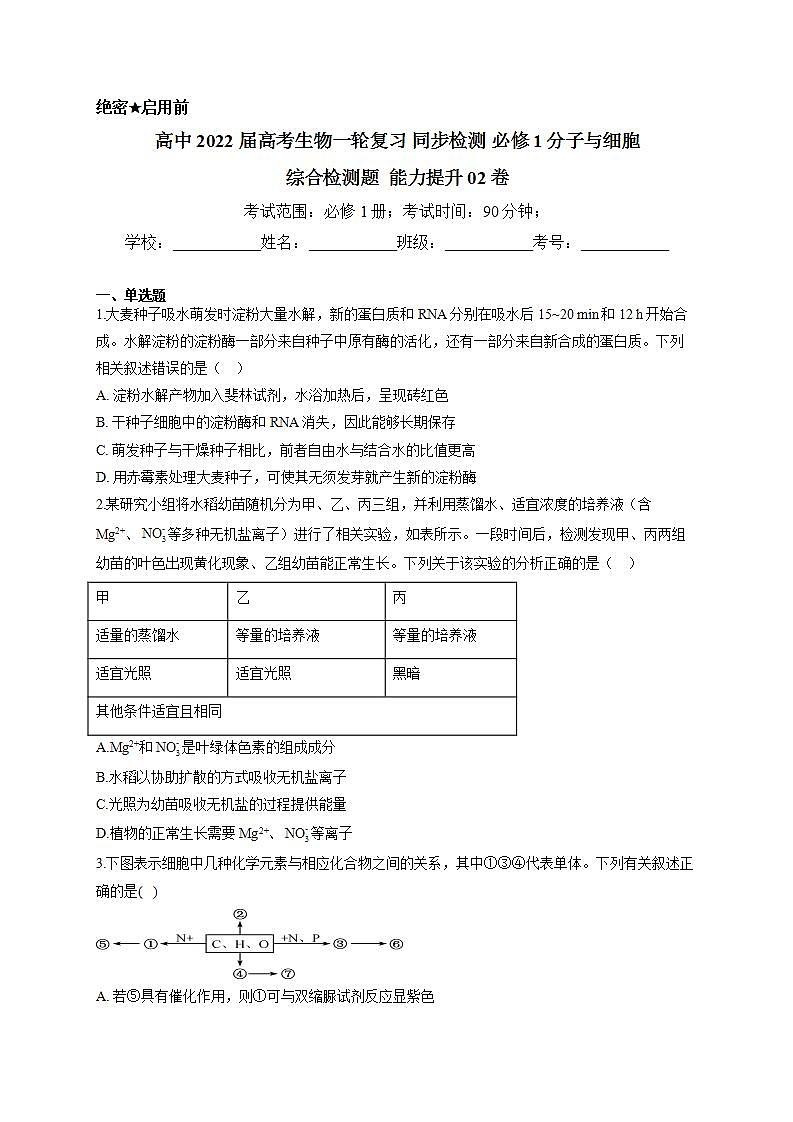 【新教材】2022届高考生物一轮复习同步检测：必修1分子与细胞 综合检测题 能力提升2第1页