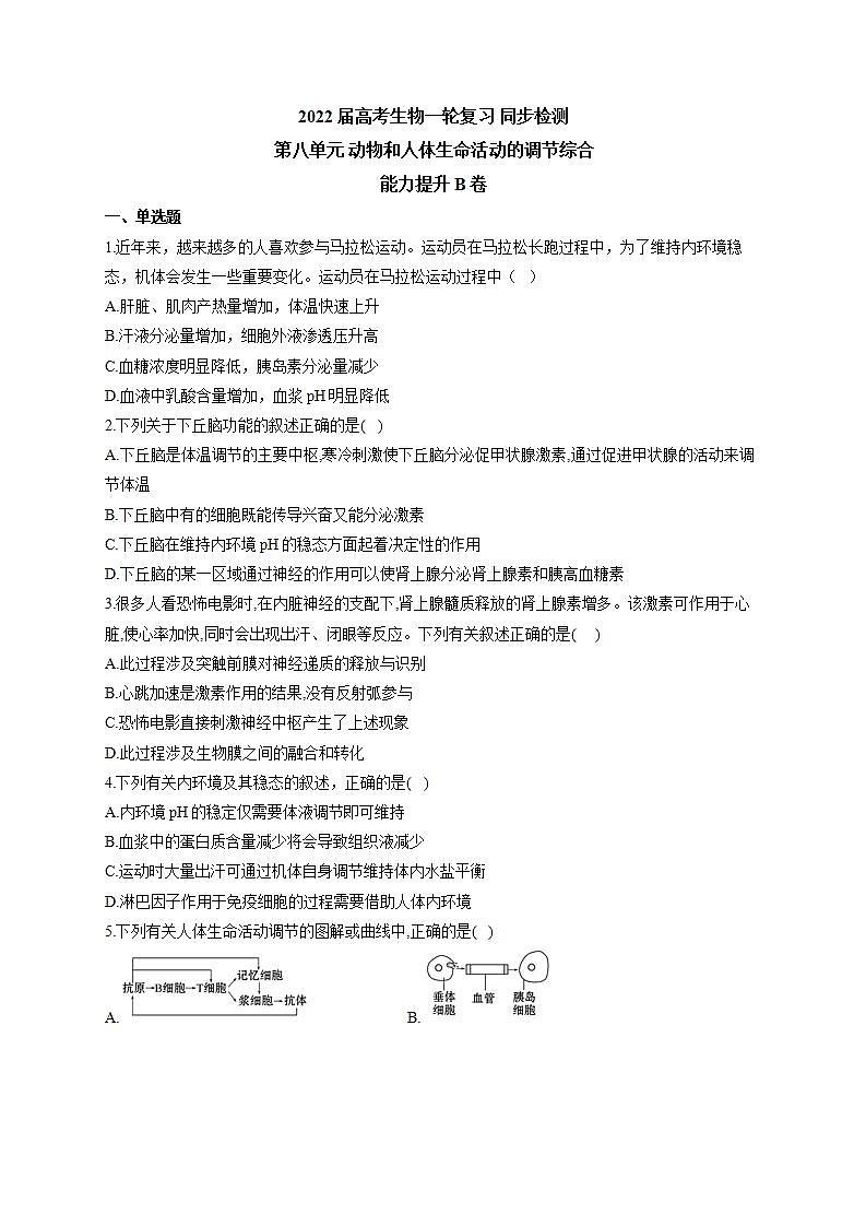 【新教材】2022届高考生物一轮复习同步检测：第八单元 动物和人体生命活动的调节综合 能力提升B卷第1页