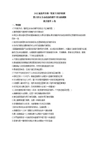 【新教材】2022届高考生物一轮复习同步检测:第八单元 生命活动的调节 单元检测题 能力提升A卷