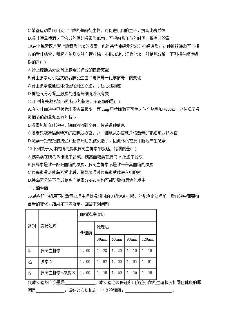 【新教材】2022届高考生物一轮复习同步检测：第八单元 生命活动的调节 第26讲 体液调节 能力提升B卷第3页
