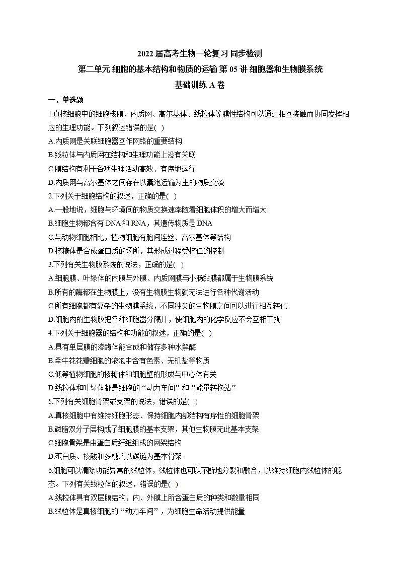 【新教材】2022届高考生物一轮复习同步检测：第二单元 细胞的基本结构和物质的运输 第05讲 细胞器和生物膜系统 基础训练A卷01