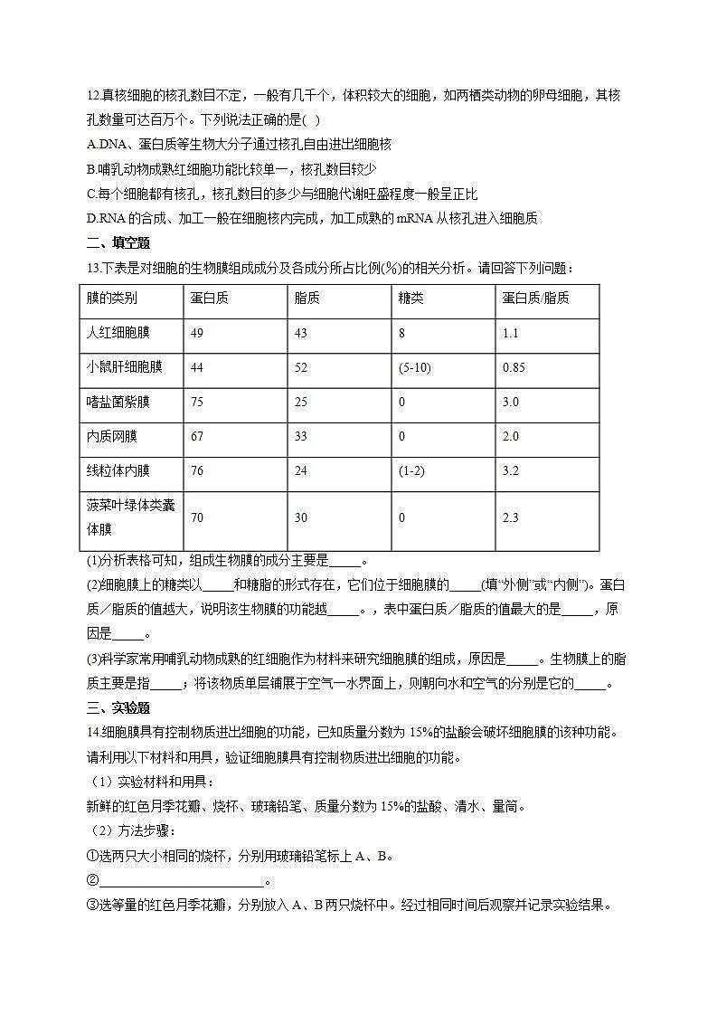 【新教材】2022届高考生物一轮复习同步检测：第二单元 细胞的基本结构和物质的运输 第04讲 细胞膜和细胞核 基础训练A卷03