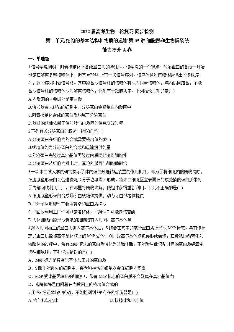 【新教材】2022届高考生物一轮复习同步检测：第二单元 细胞的基本结构和物质的运输 第05讲 细胞器和生物膜系统 能力提升A卷01