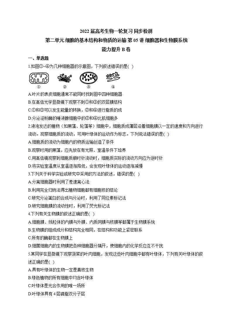 【新教材】2022届高考生物一轮复习同步检测：第二单元 细胞的基本结构和物质的运输 第05讲 细胞器和生物膜系统 能力提升B卷01