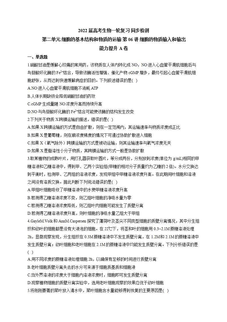 【新教材】2022届高考生物一轮复习同步检测：第二单元 细胞的基本结构和物质的运输 第06讲 细胞的物质输入和输出 能力提升A卷第1页