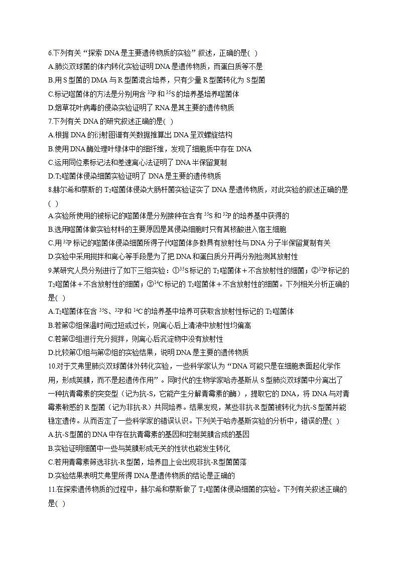 【新教材】2022届高考生物一轮复习同步检测：第六单元 遗传的物质基础 第17讲 DNA是主要的遗传物质 能力提升B卷第2页