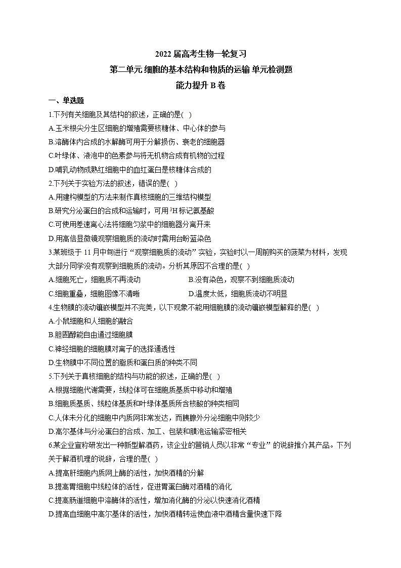 【新教材】2022届高考生物一轮复习同步检测：第二单元 细胞的基本结构和物质的运输 单元检测题 能力提升B卷01