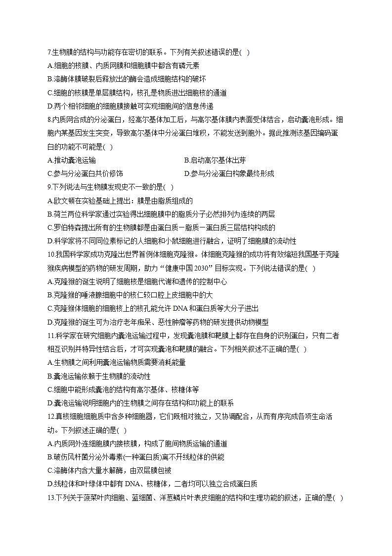 【新教材】2022届高考生物一轮复习同步检测：第二单元 细胞的基本结构和物质的运输 单元检测题 能力提升B卷02