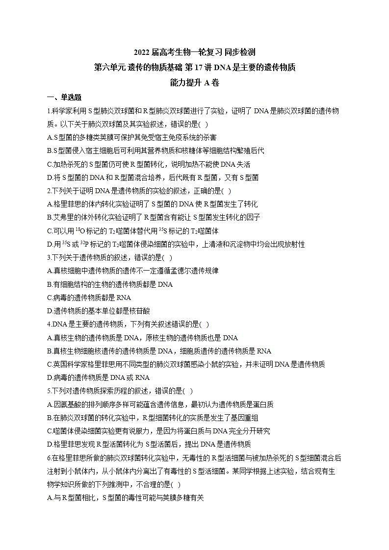 【新教材】2022届高考生物一轮复习同步检测：第六单元 遗传的物质基础 第17讲 DNA是主要的遗传物质 能力提升A卷第1页