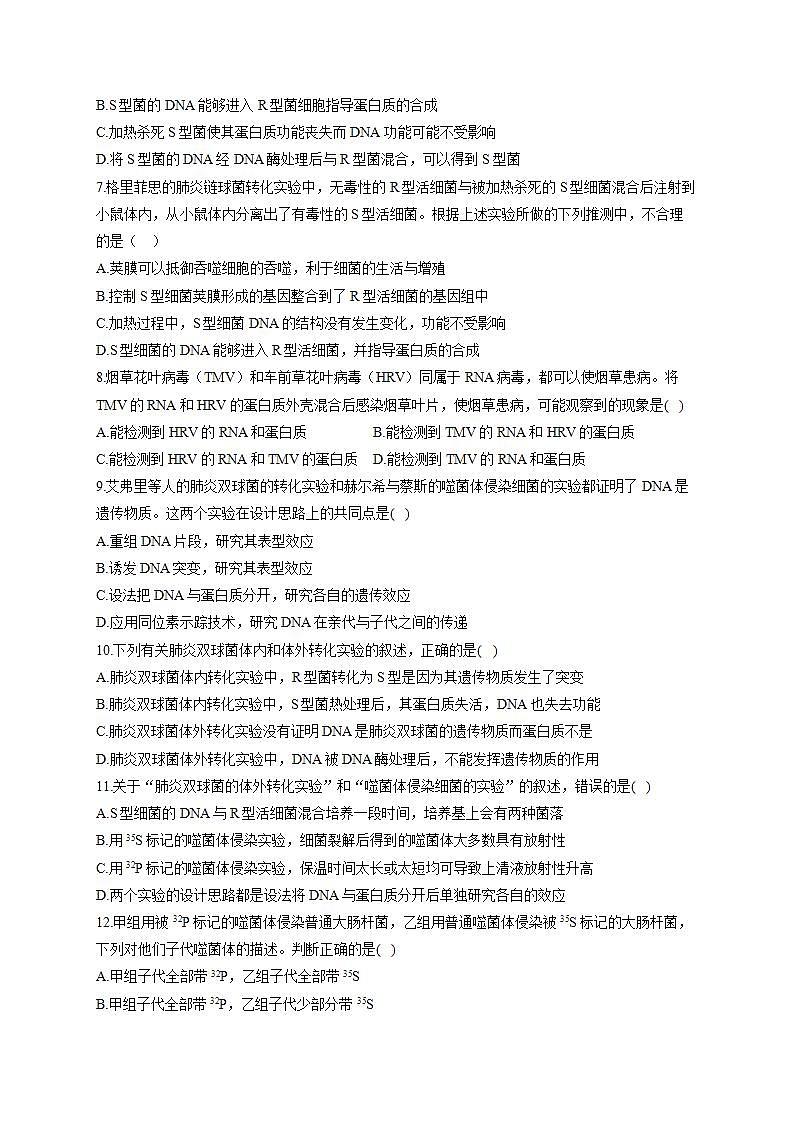 【新教材】2022届高考生物一轮复习同步检测：第六单元 遗传的物质基础 第17讲 DNA是主要的遗传物质 能力提升A卷第2页