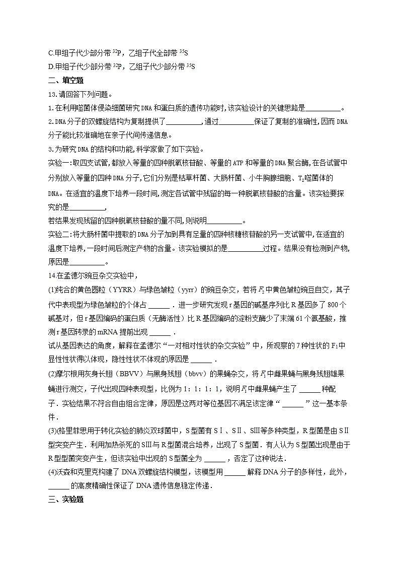 【新教材】2022届高考生物一轮复习同步检测：第六单元 遗传的物质基础 第17讲 DNA是主要的遗传物质 能力提升A卷第3页
