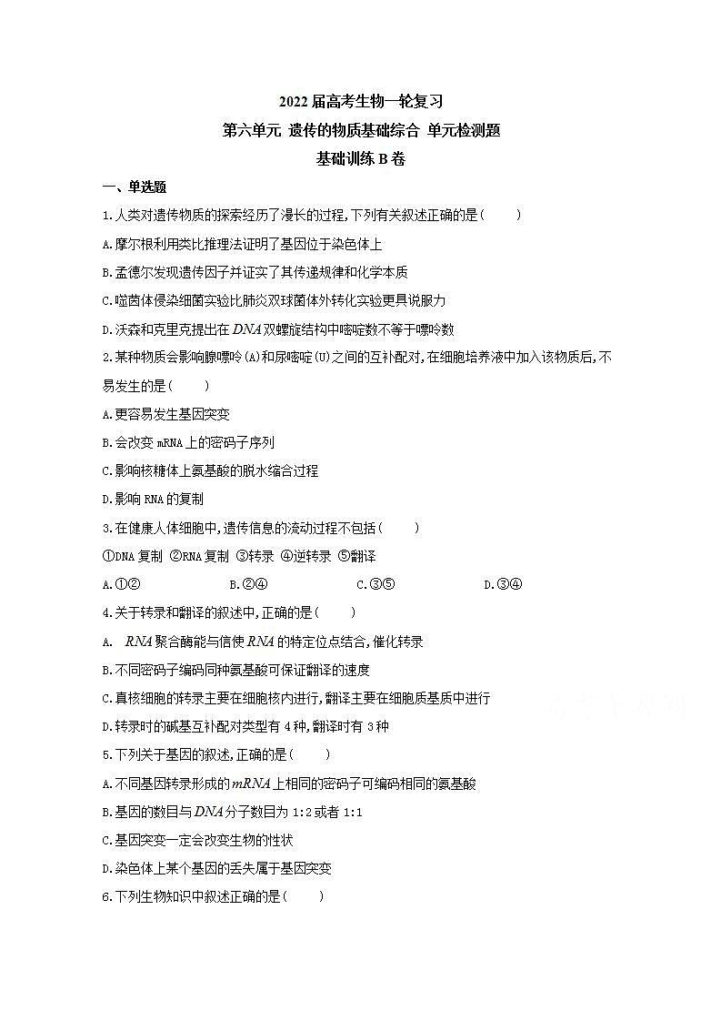 【新教材】2022届高考生物一轮复习同步检测：第六单元 遗传的物质基础综合 单元检测题 基础训练B卷第1页