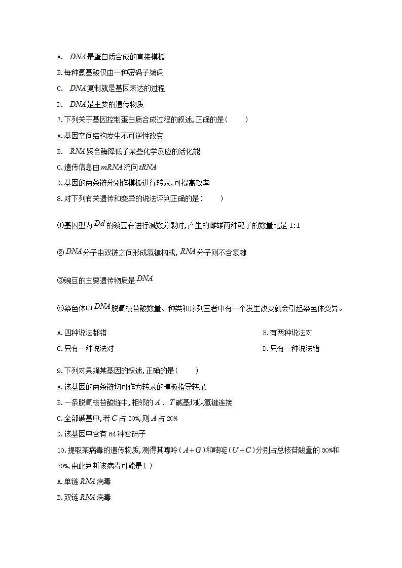 【新教材】2022届高考生物一轮复习同步检测：第六单元 遗传的物质基础综合 单元检测题 基础训练B卷第2页