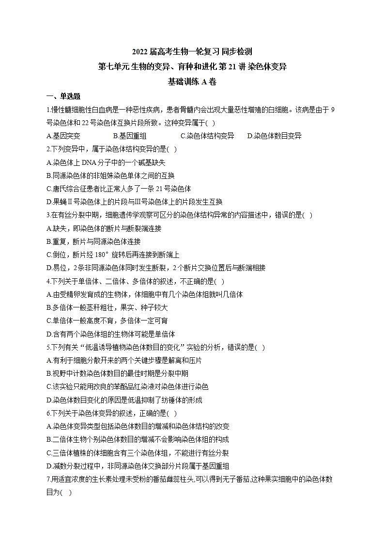 【新教材】2022届高考生物一轮复习同步检测：第七单元 生物的变异、育种和进化 第21讲 染色体变异 基础训练A卷01
