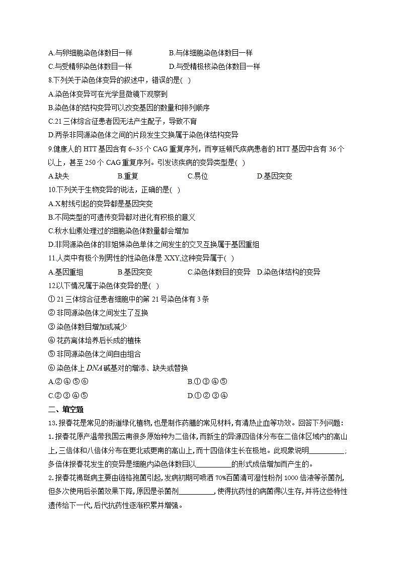 【新教材】2022届高考生物一轮复习同步检测：第七单元 生物的变异、育种和进化 第21讲 染色体变异 基础训练A卷02