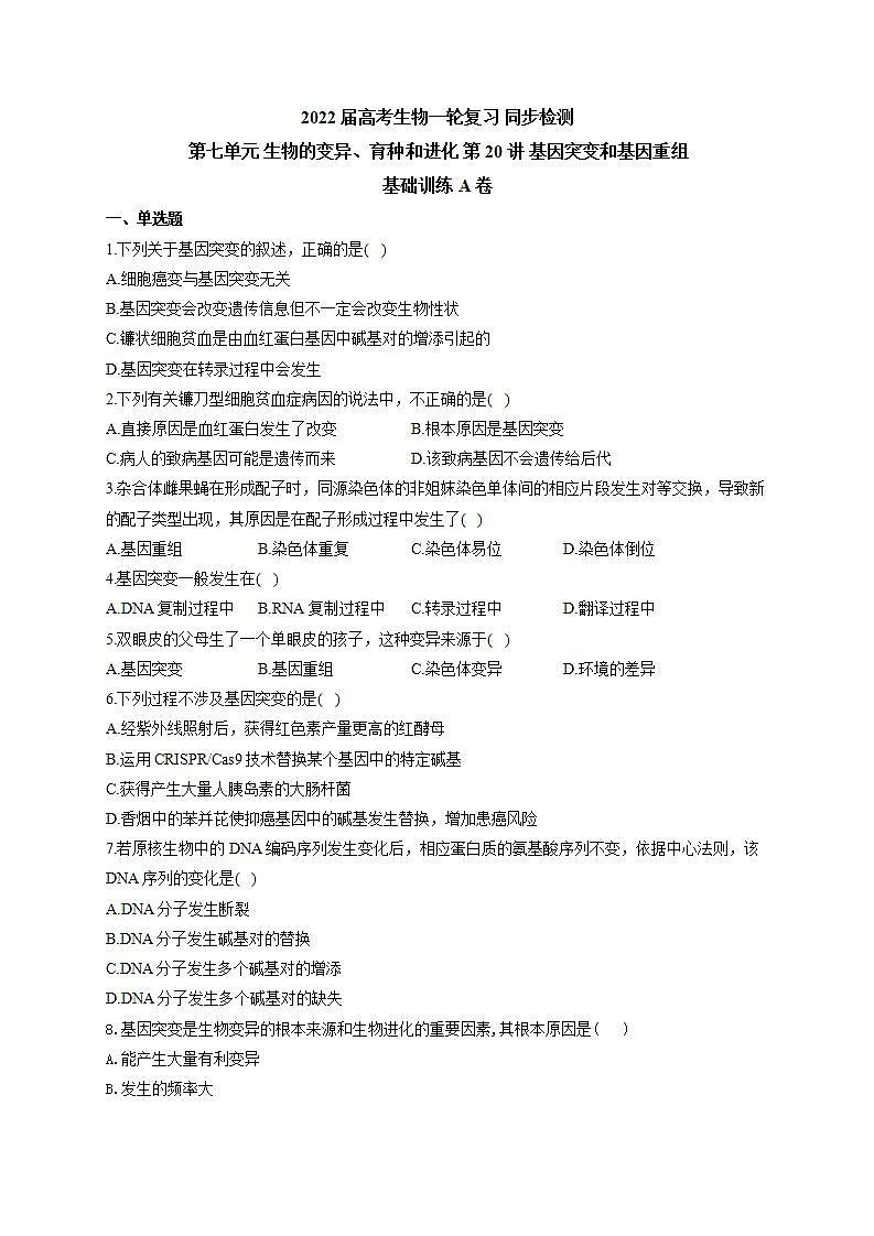 【新教材】2022届高考生物一轮复习同步检测：第七单元 生物的变异、育种和进化 第20讲 基因突变和基因重组 基础训练A卷第1页