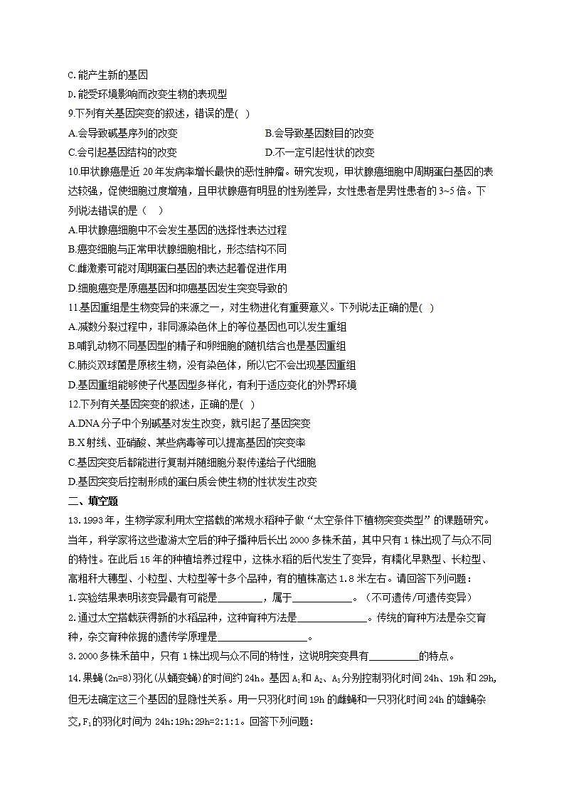 【新教材】2022届高考生物一轮复习同步检测：第七单元 生物的变异、育种和进化 第20讲 基因突变和基因重组 基础训练A卷第2页