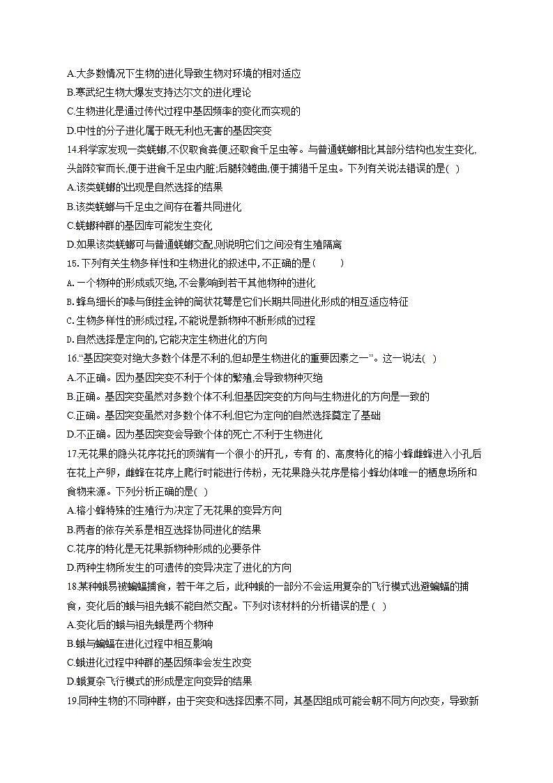 【新教材】2022届高考生物一轮复习同步检测：第七单元 生物的变异、育种和进化 单元检测题 基础训练B卷03