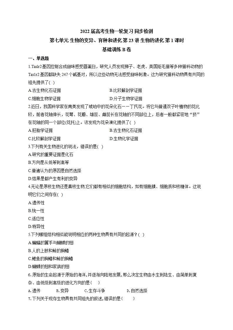 【新教材】2022届高考生物一轮复习同步检测：第七单元 生物的变异、育种和进化 第23讲 生物的进化 第1课时 基础训练B卷第1页