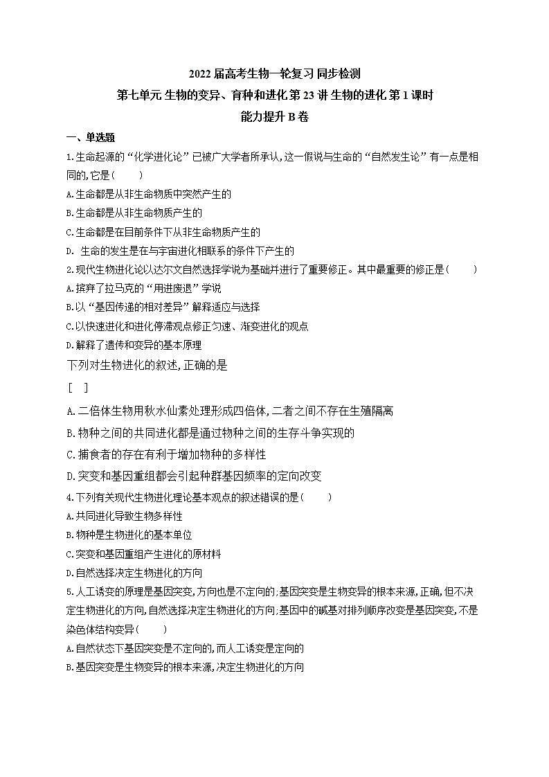 【新教材】2022届高考生物一轮复习同步检测：第七单元 生物的变异、育种和进化 第23讲 生物的进化 第1课时 能力提升B卷第1页