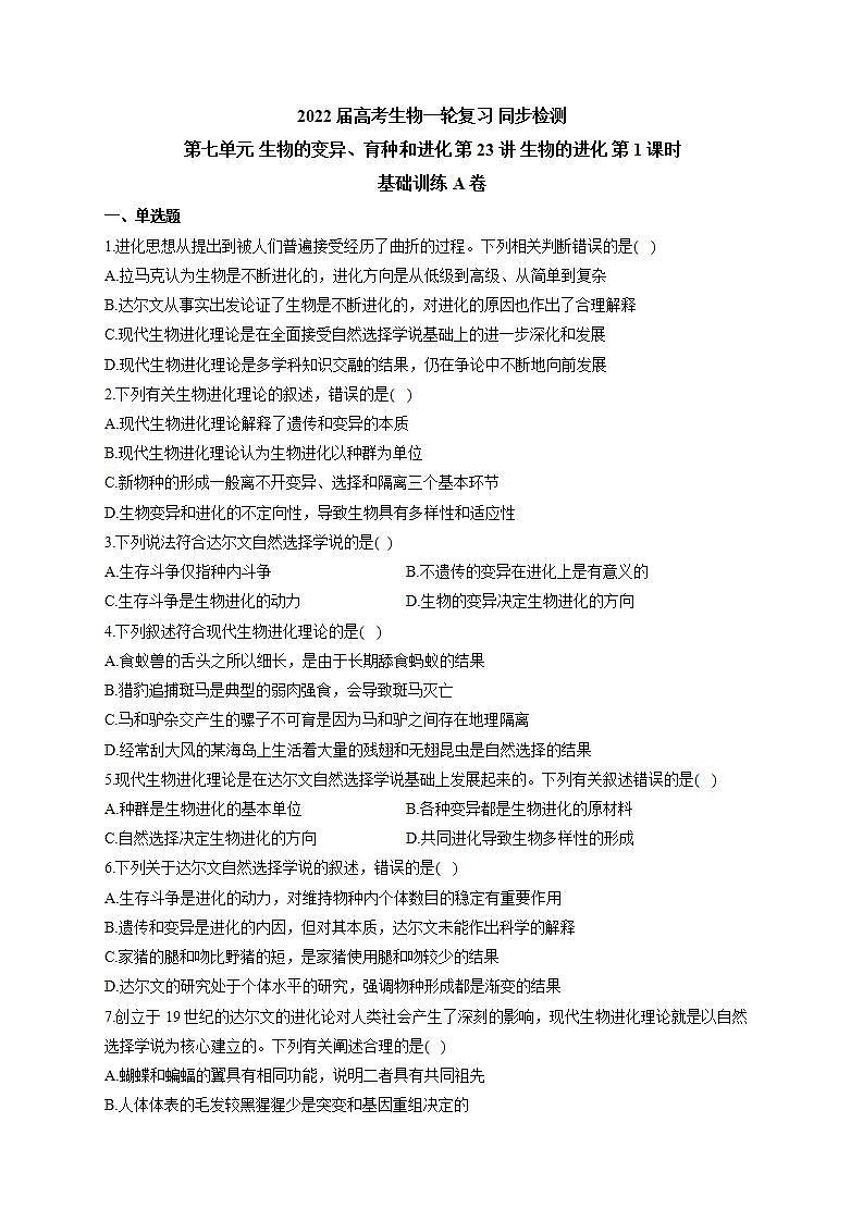 【新教材】2022届高考生物一轮复习同步检测：第七单元 生物的变异、育种和进化 第23讲 生物的进化 第1课时 基础训练A卷第1页