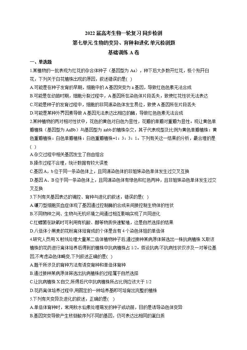 【新教材】2022届高考生物一轮复习同步检测：第七单元 生物的变异、育种和进化 单元检测题 基础训练A卷第1页