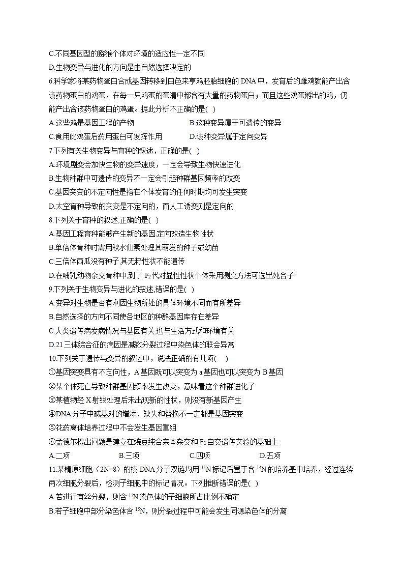 【新教材】2022届高考生物一轮复习同步检测：第七单元 生物的变异、育种和进化 单元检测题 基础训练A卷第2页
